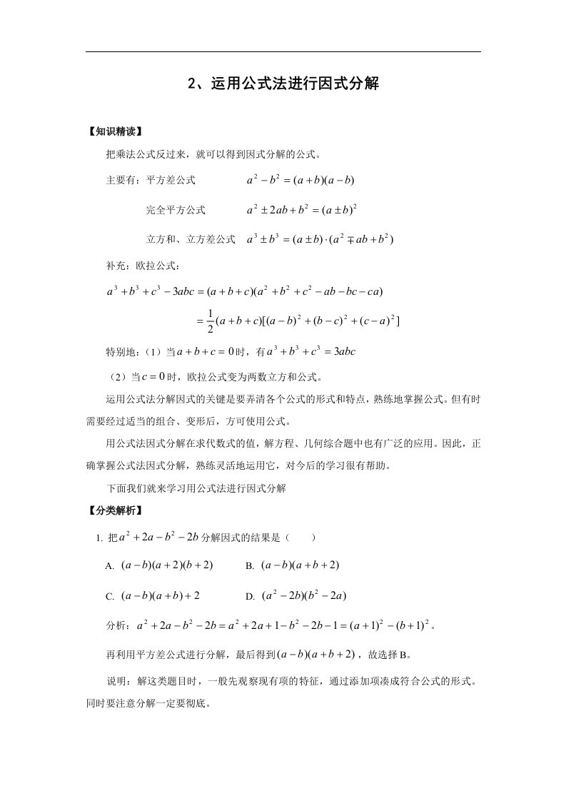 因式分解专题2_用公式法(含答案)