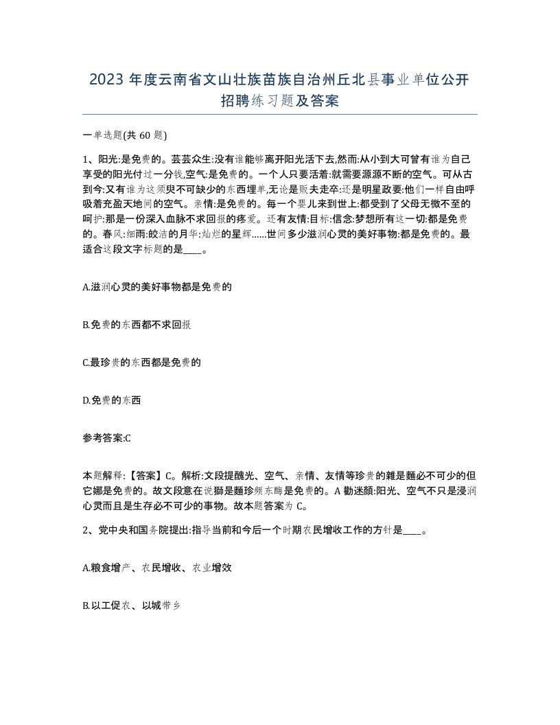 2023年度云南省文山壮族苗族自治州丘北县事业单位公开招聘练习题及答案