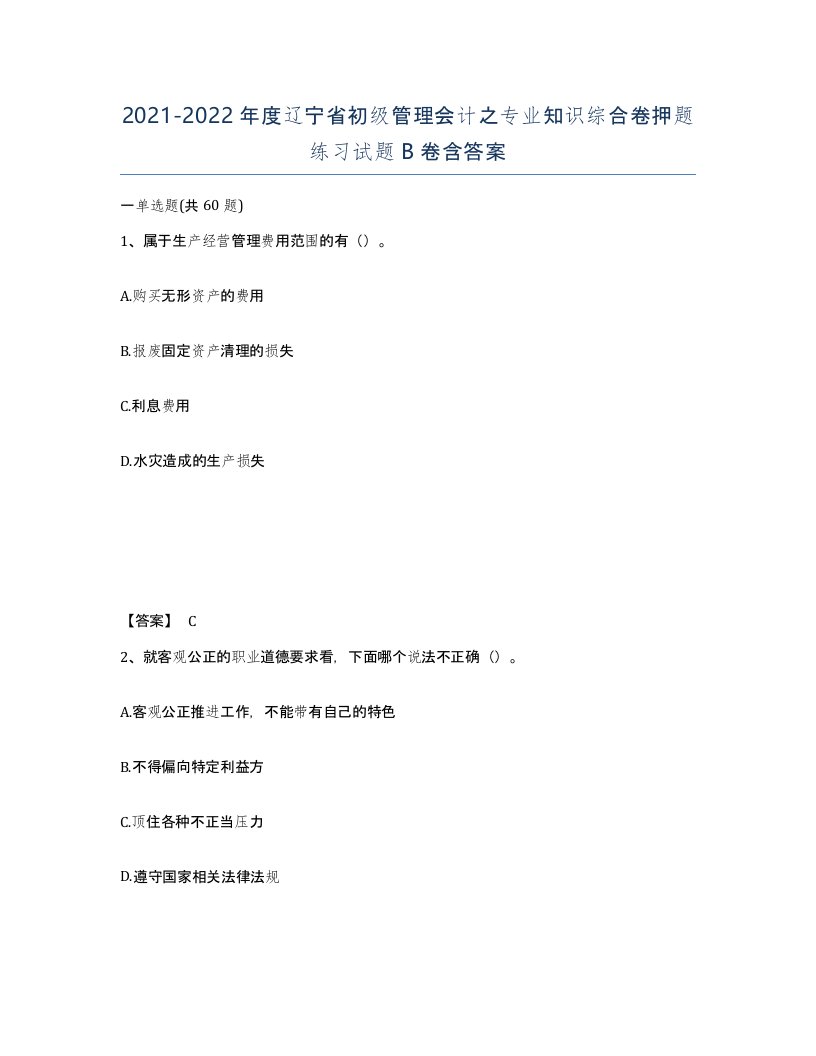 2021-2022年度辽宁省初级管理会计之专业知识综合卷押题练习试题B卷含答案