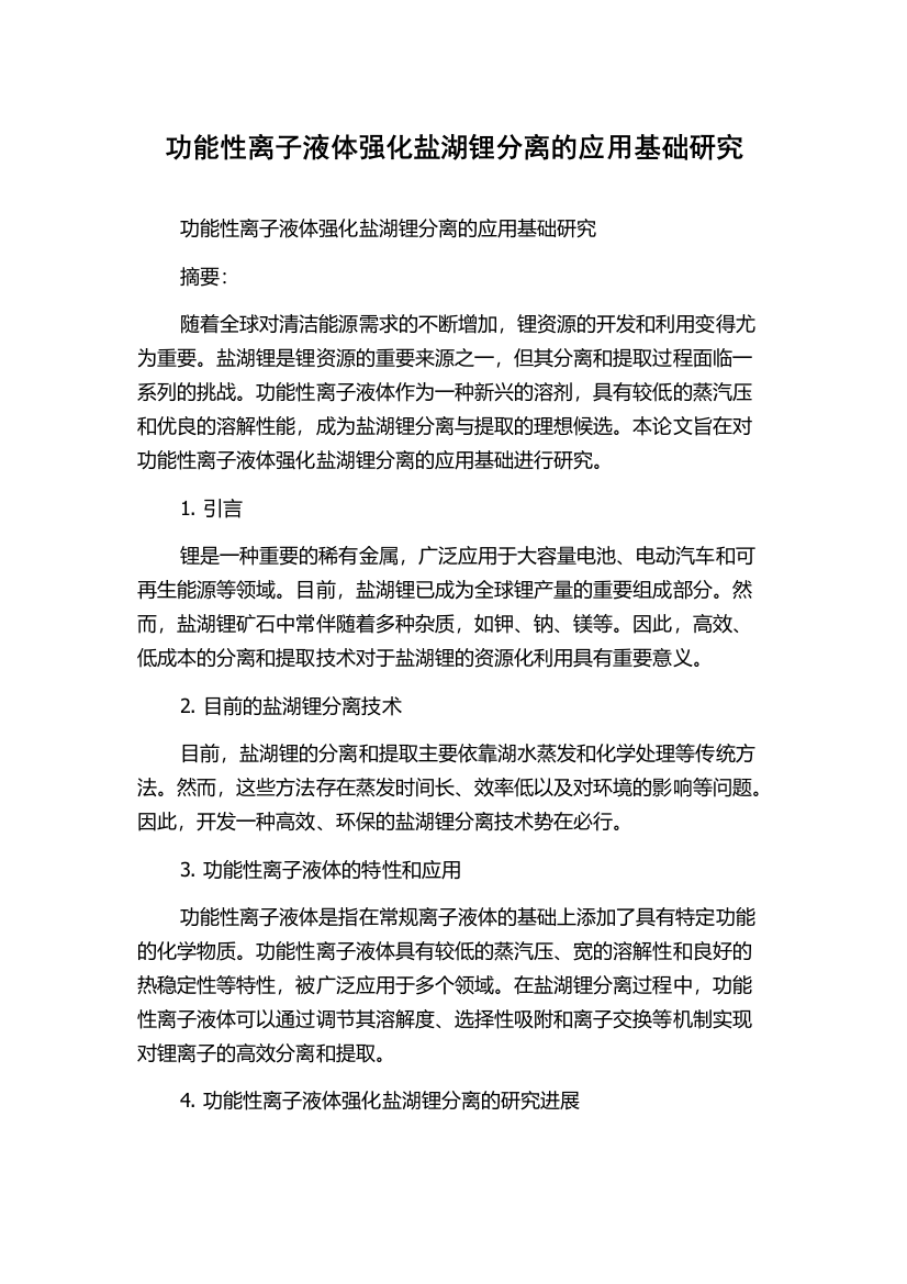 功能性离子液体强化盐湖锂分离的应用基础研究