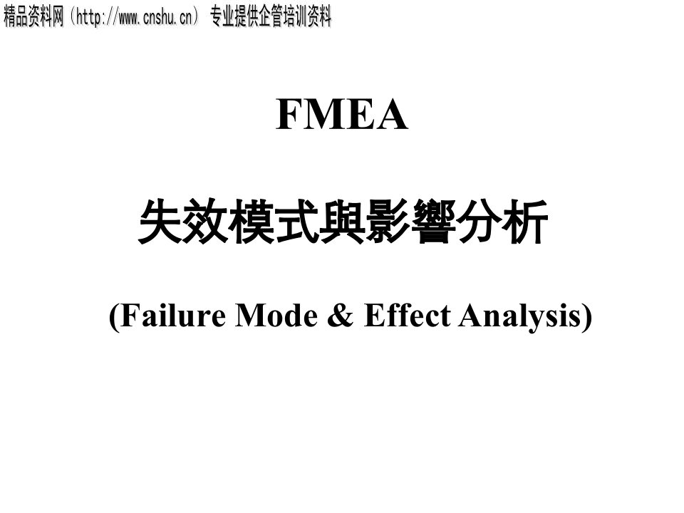 FMEA失效模式与影响分析(2)