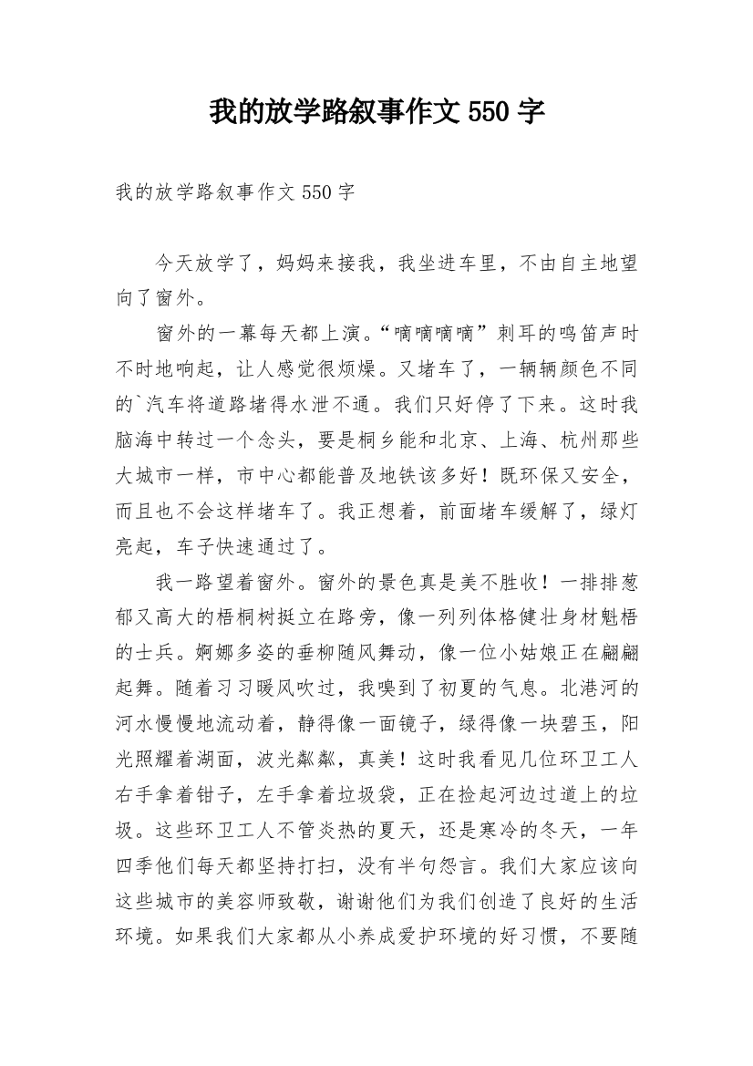 我的放学路叙事作文550字