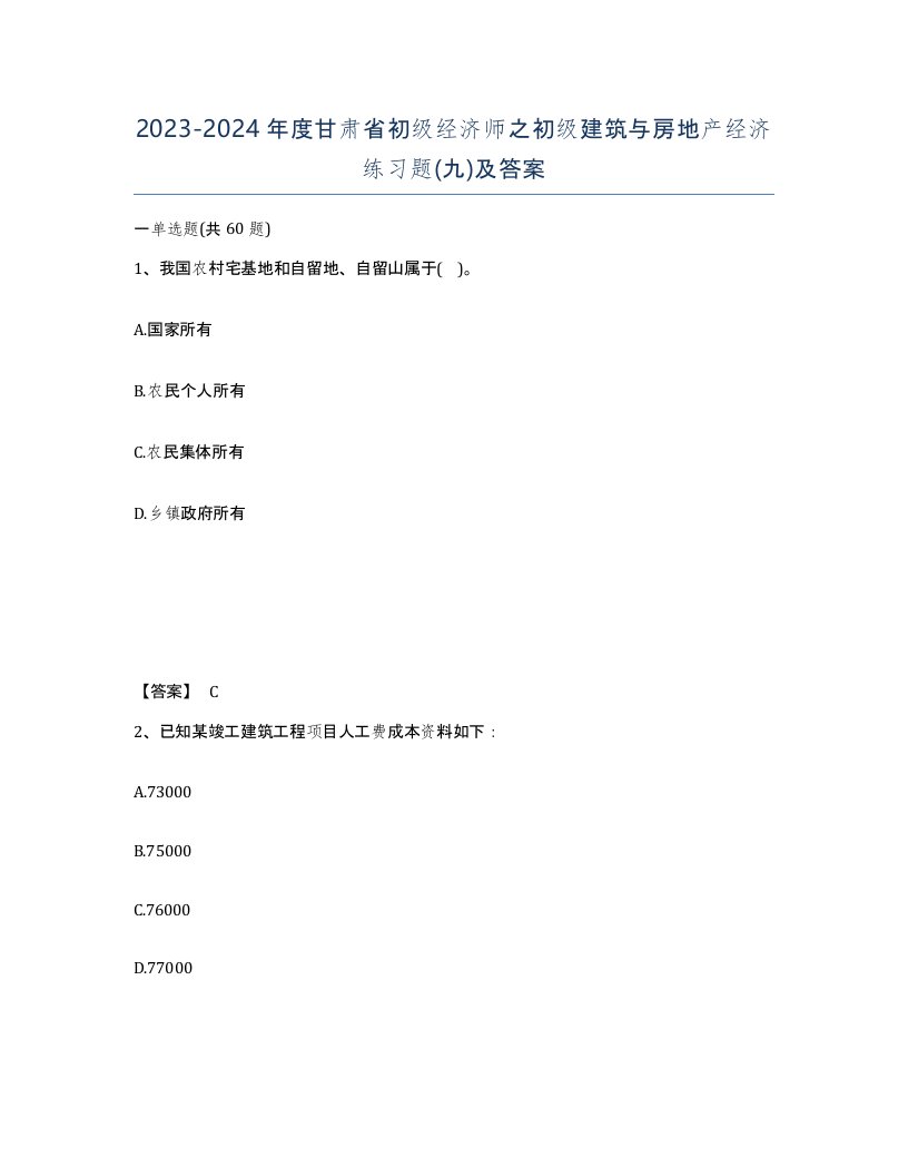 2023-2024年度甘肃省初级经济师之初级建筑与房地产经济练习题九及答案