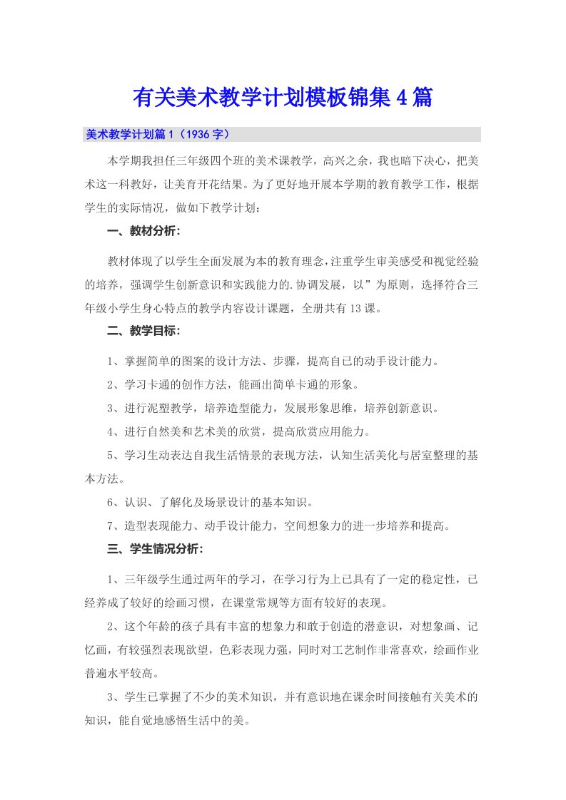 有关美术教学计划模板锦集4篇