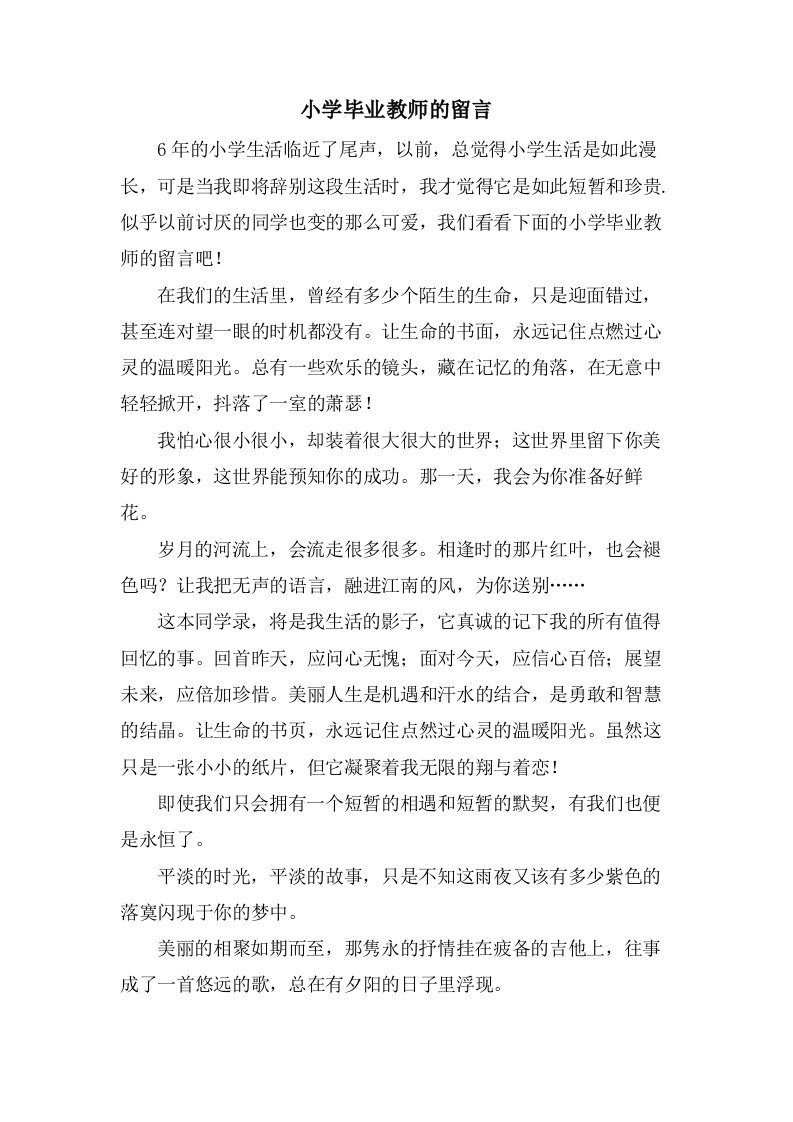 小学毕业教师的留言