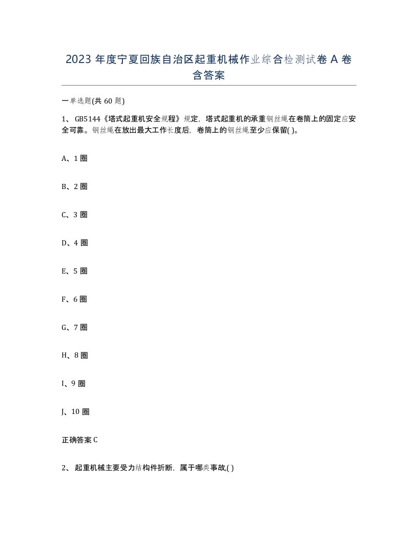 2023年度宁夏回族自治区起重机械作业综合检测试卷A卷含答案