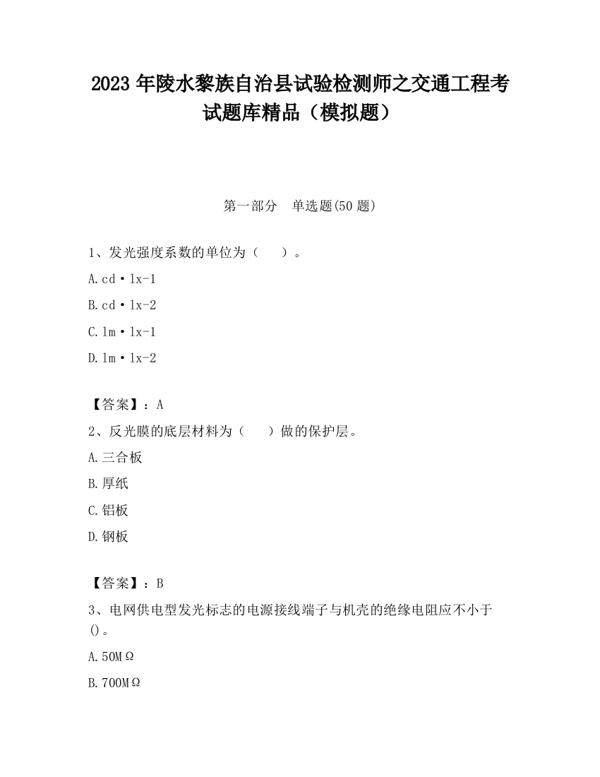 2023年陵水黎族自治县试验检测师之交通工程考试题库精品（模拟题）