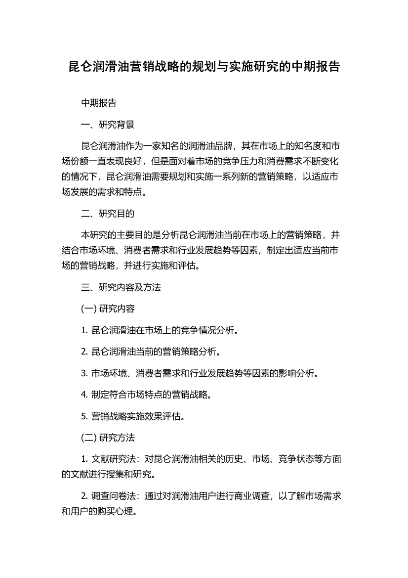 昆仑润滑油营销战略的规划与实施研究的中期报告