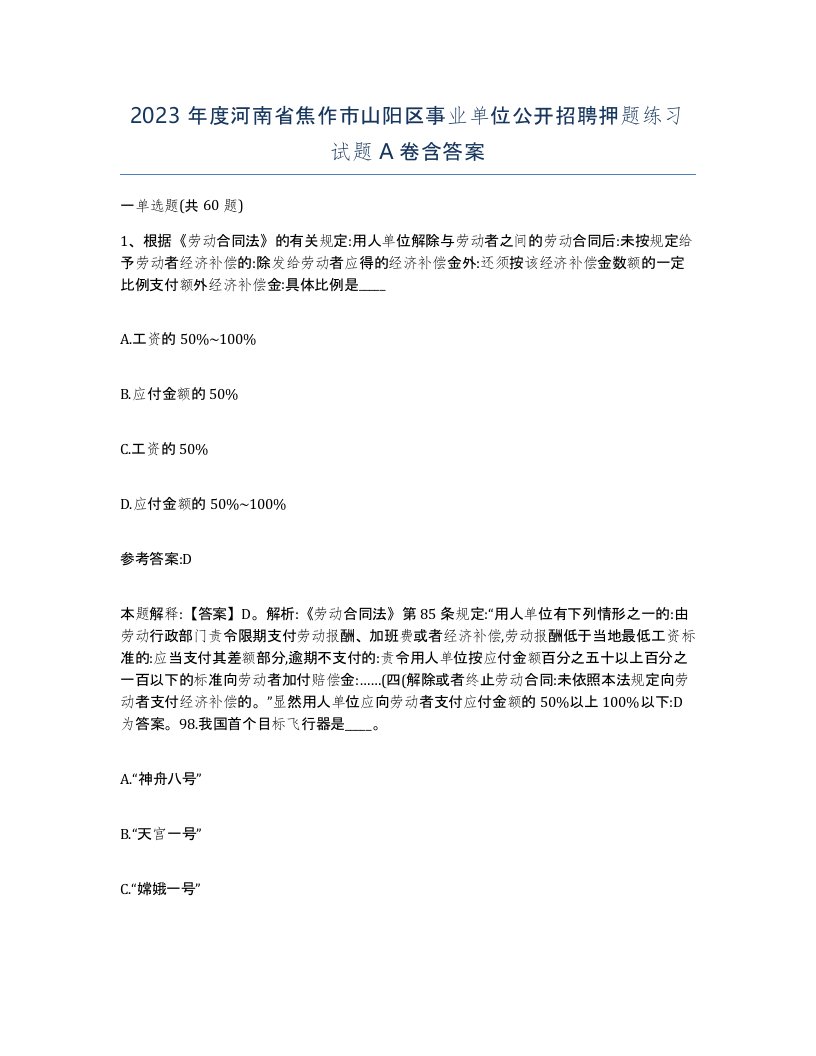 2023年度河南省焦作市山阳区事业单位公开招聘押题练习试题A卷含答案