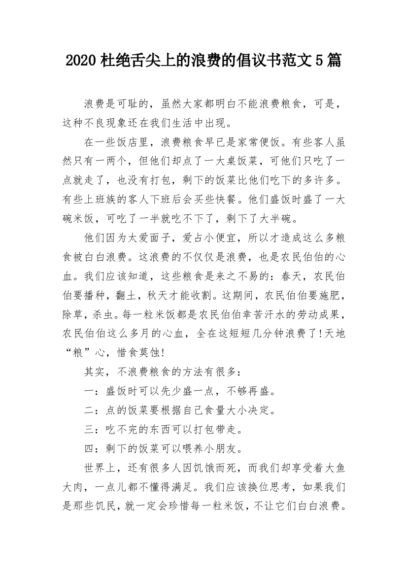 2020杜绝舌尖上的浪费的倡议书范文5篇