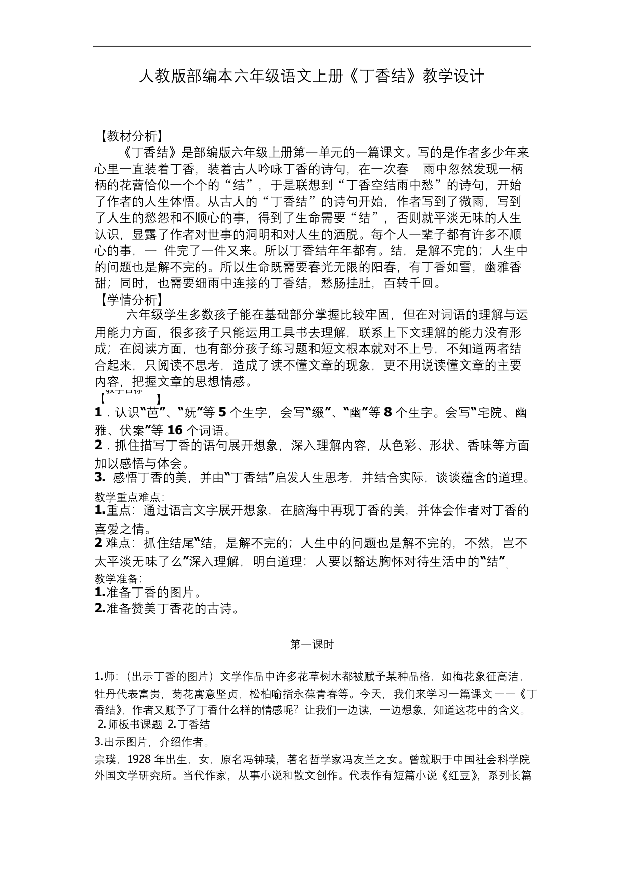 部编版六年级语文上册丁香结教学设计-公开课