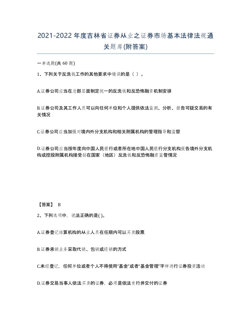 2021-2022年度吉林省证券从业之证券市场基本法律法规通关题库附答案