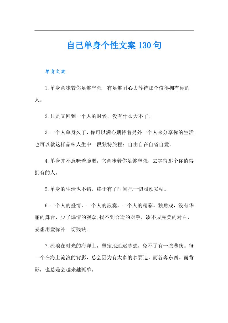 自己单身个性文案130句