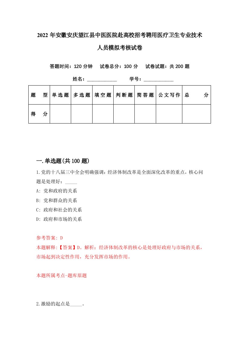 2022年安徽安庆望江县中医医院赴高校招考聘用医疗卫生专业技术人员模拟考核试卷6