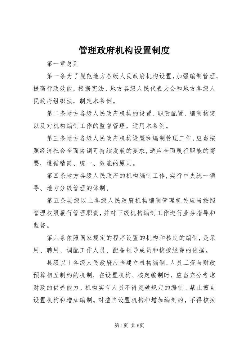 3管理政府机构设置制度