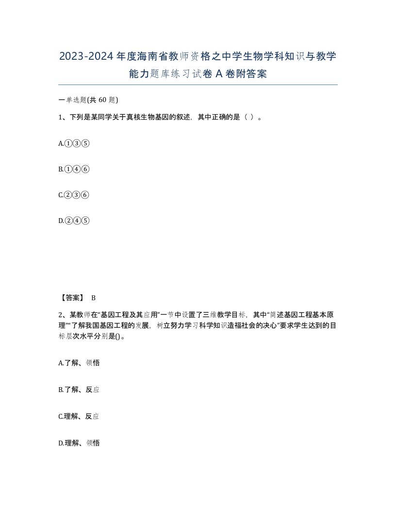 2023-2024年度海南省教师资格之中学生物学科知识与教学能力题库练习试卷A卷附答案