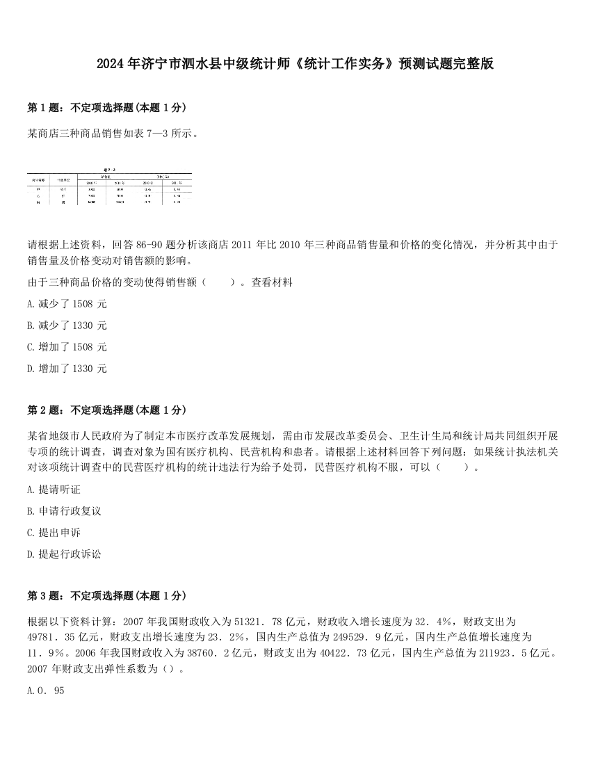 2024年济宁市泗水县中级统计师《统计工作实务》预测试题完整版