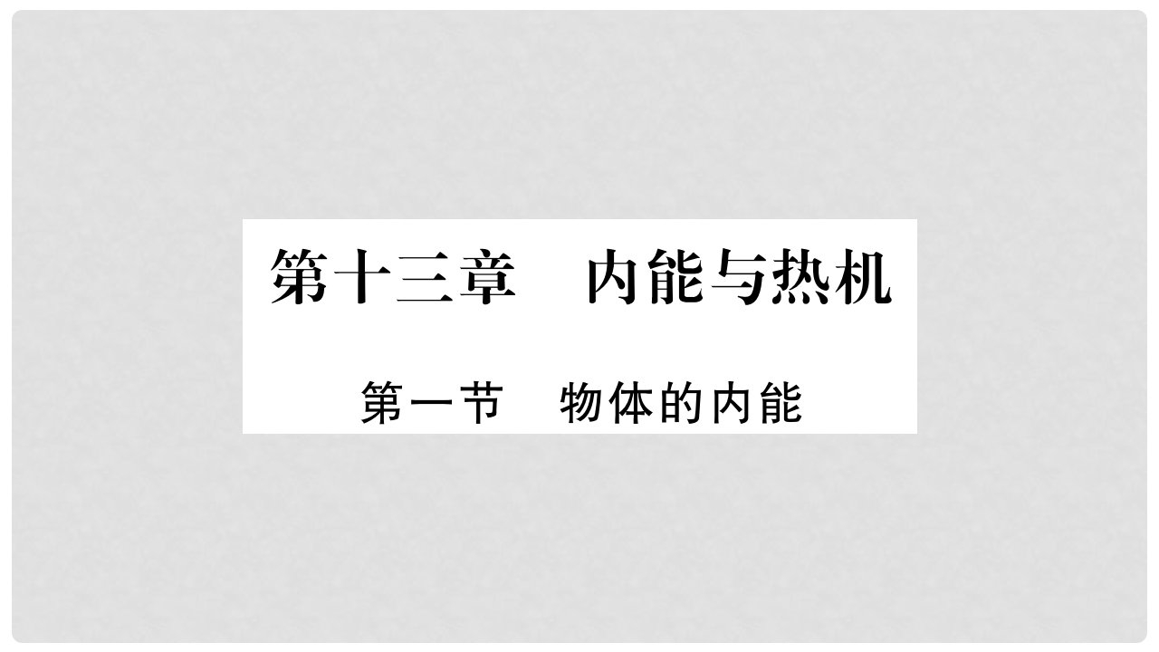 九年级物理全册