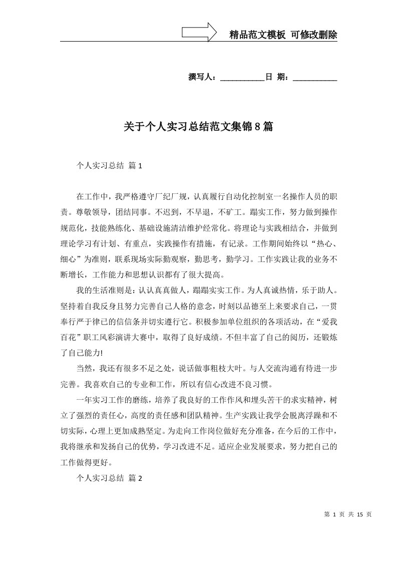 关于个人实习总结范文集锦8篇