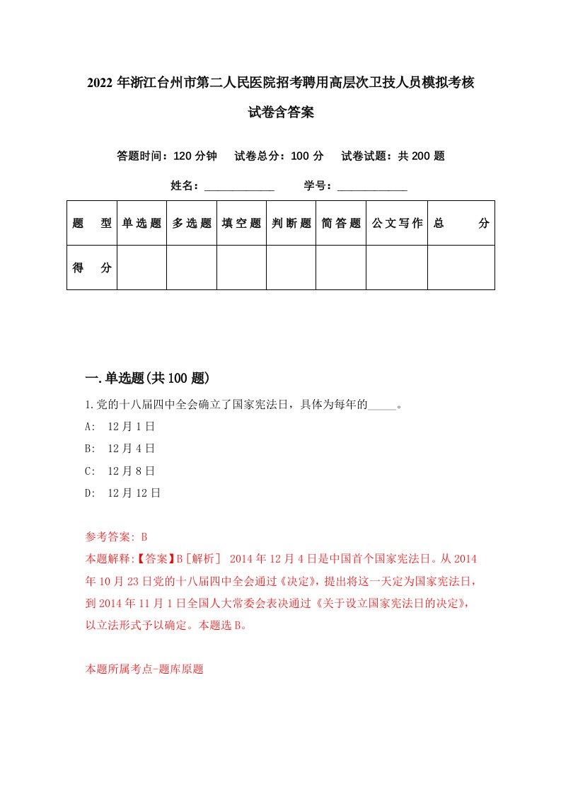 2022年浙江台州市第二人民医院招考聘用高层次卫技人员模拟考核试卷含答案1