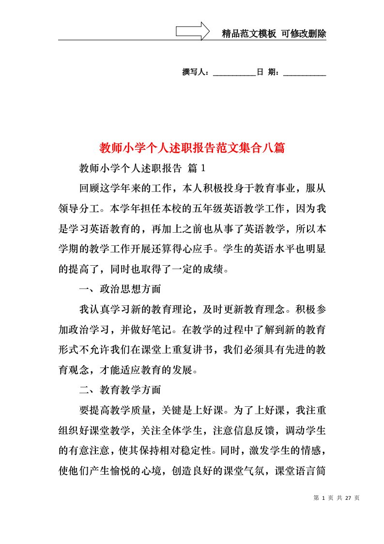 教师小学个人述职报告范文集合八篇