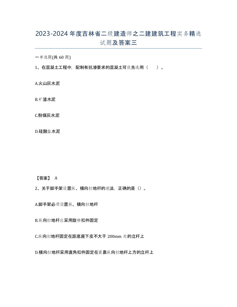 2023-2024年度吉林省二级建造师之二建建筑工程实务试题及答案三