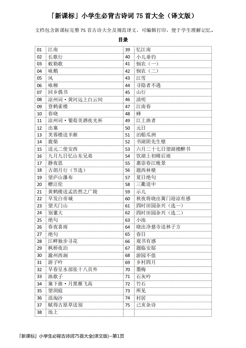 「新课标」小学生必背古诗词75首大全(译文版)