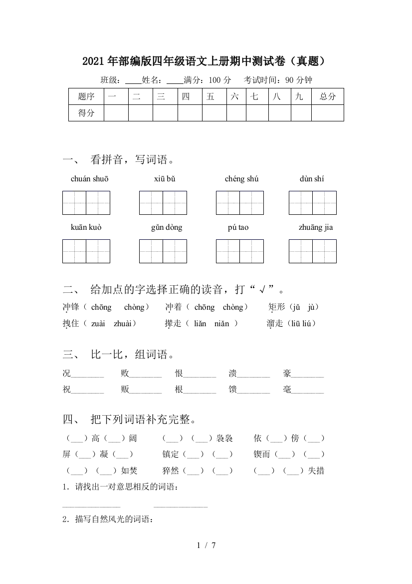 2021年部编版四年级语文上册期中测试卷(真题)