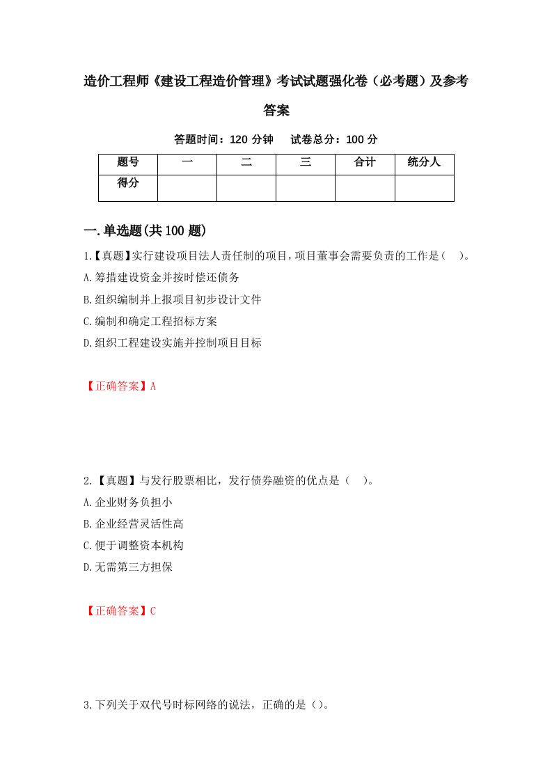 造价工程师建设工程造价管理考试试题强化卷必考题及参考答案67