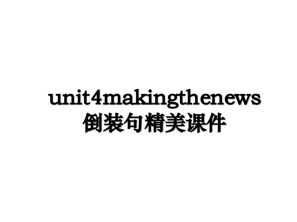 unit4makingthenews倒装句精美课件