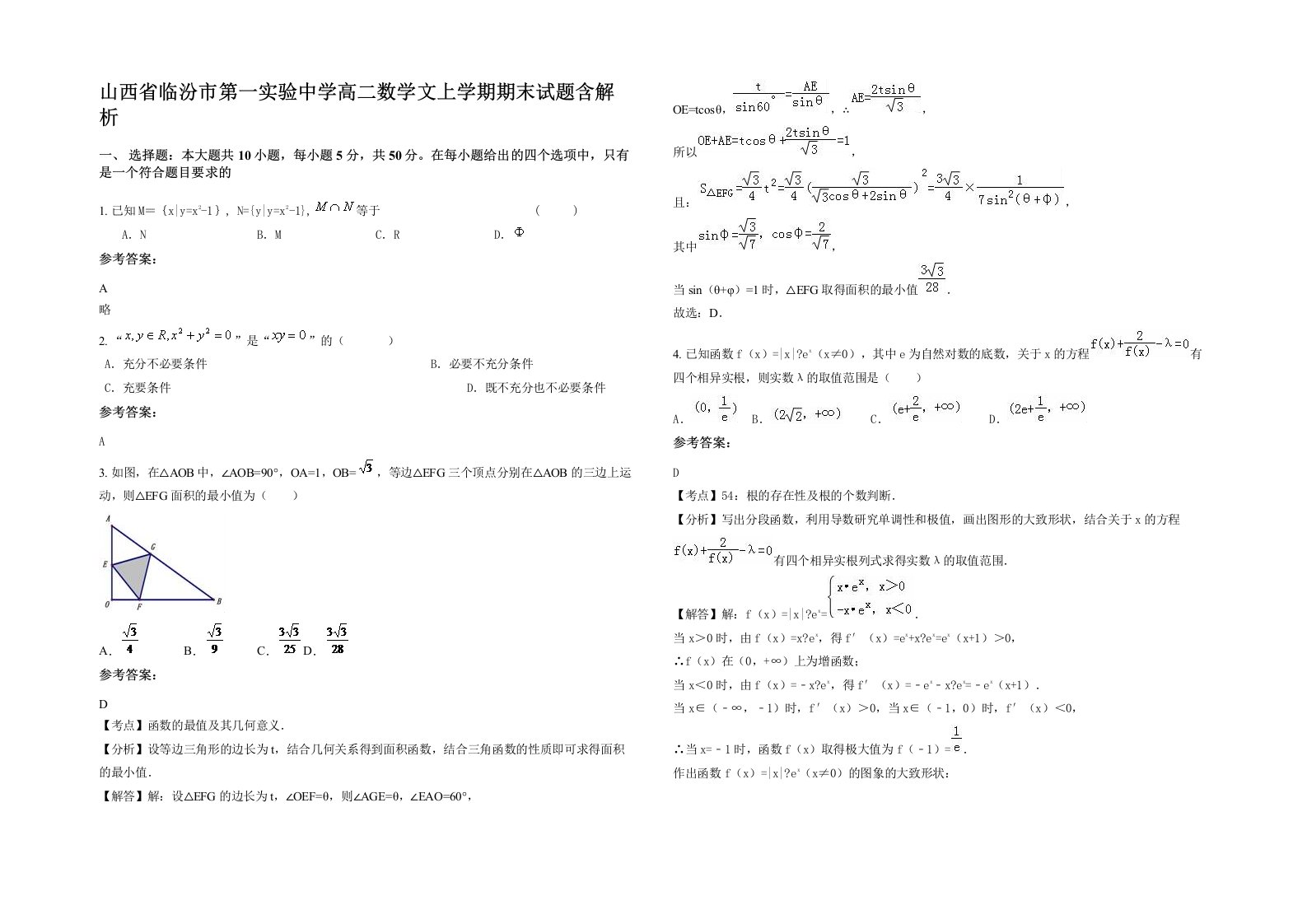 山西省临汾市第一实验中学高二数学文上学期期末试题含解析