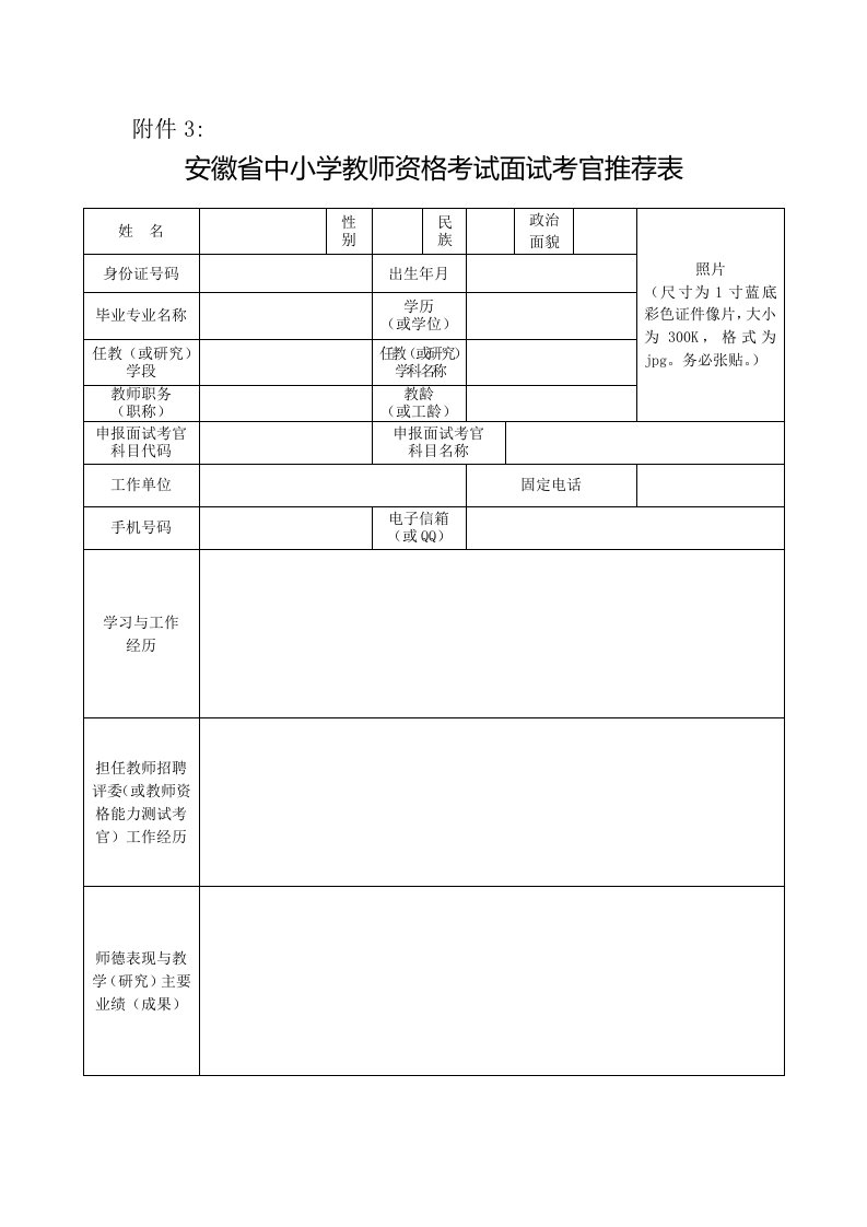 安徽中小学教师资格考试面试考官推荐表-国家教师资格考试网