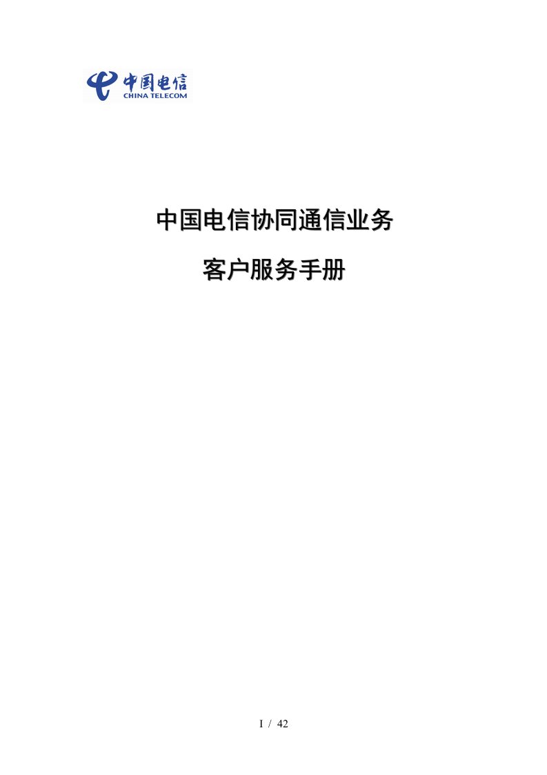 中国电信协同通信客户服务的手册