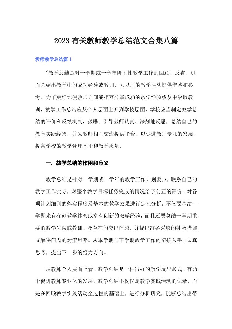 2023有关教师教学总结范文合集八篇