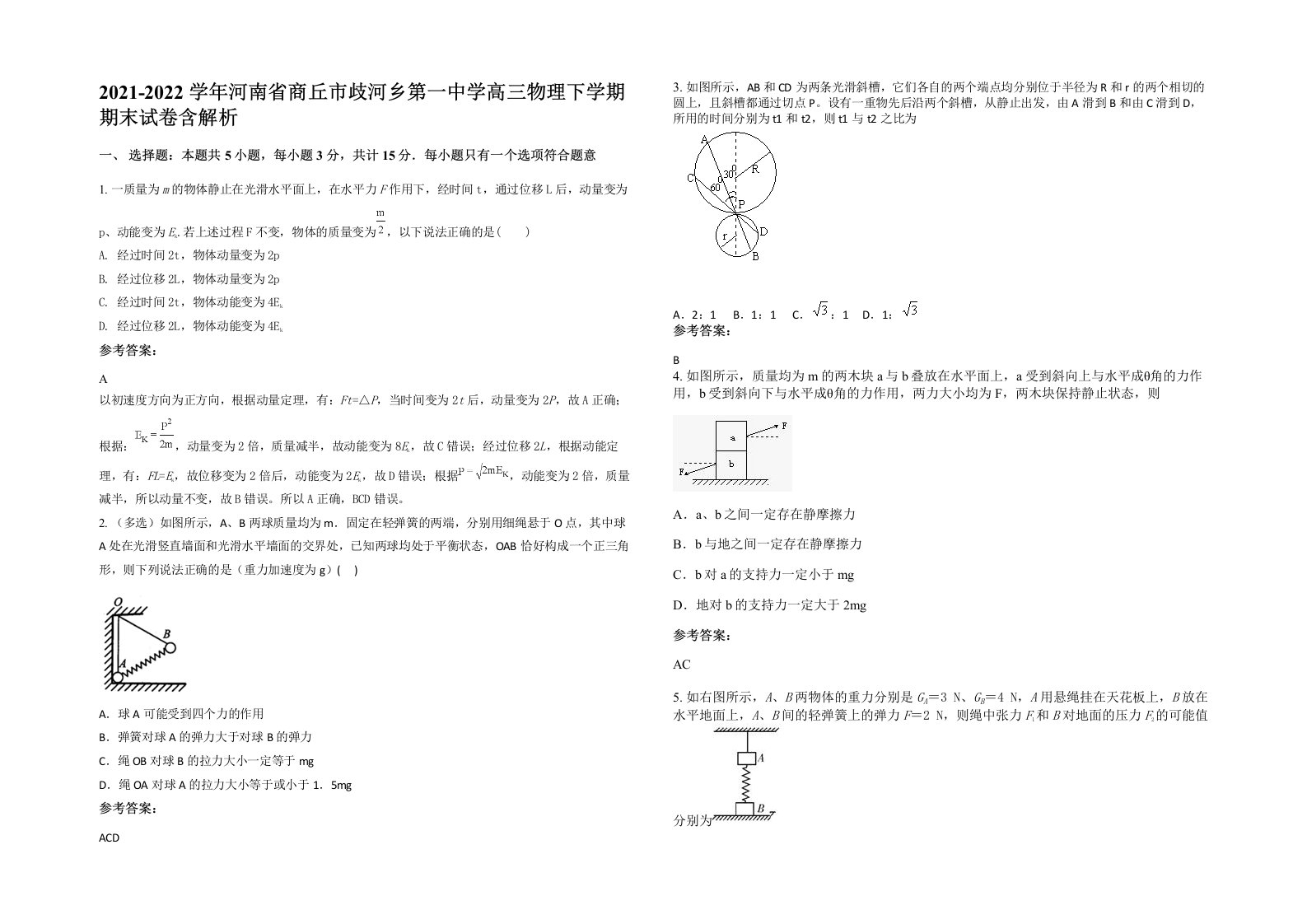 2021-2022学年河南省商丘市歧河乡第一中学高三物理下学期期末试卷含解析