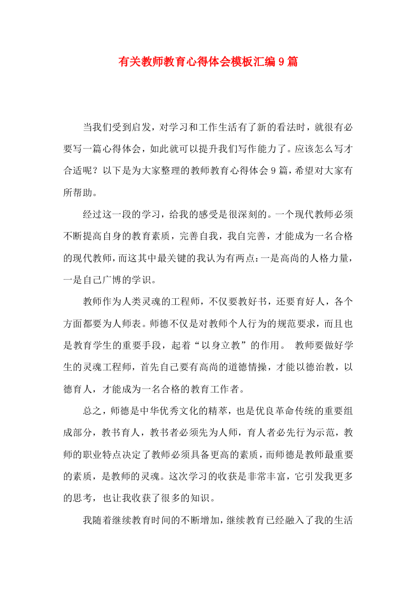 有关教师教育心得体会模板汇编9篇