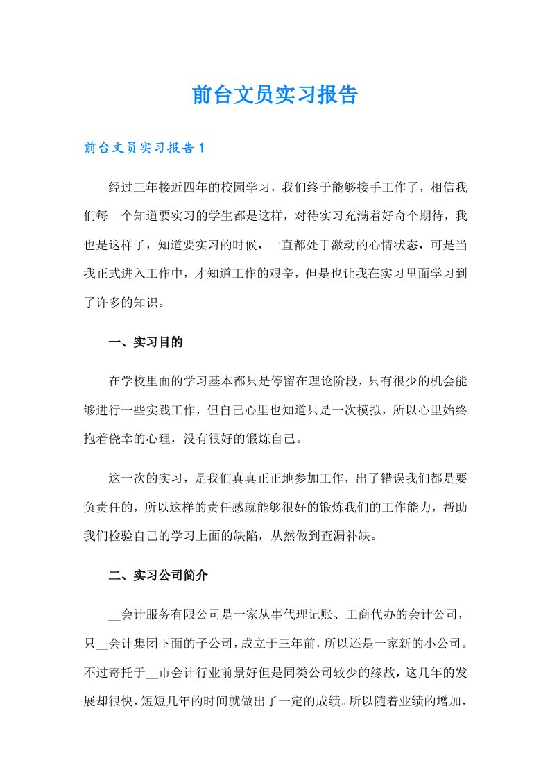 前台文员实习报告