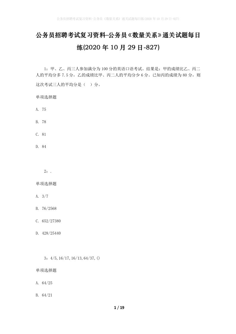 公务员招聘考试复习资料-公务员数量关系通关试题每日练2020年10月29日-827