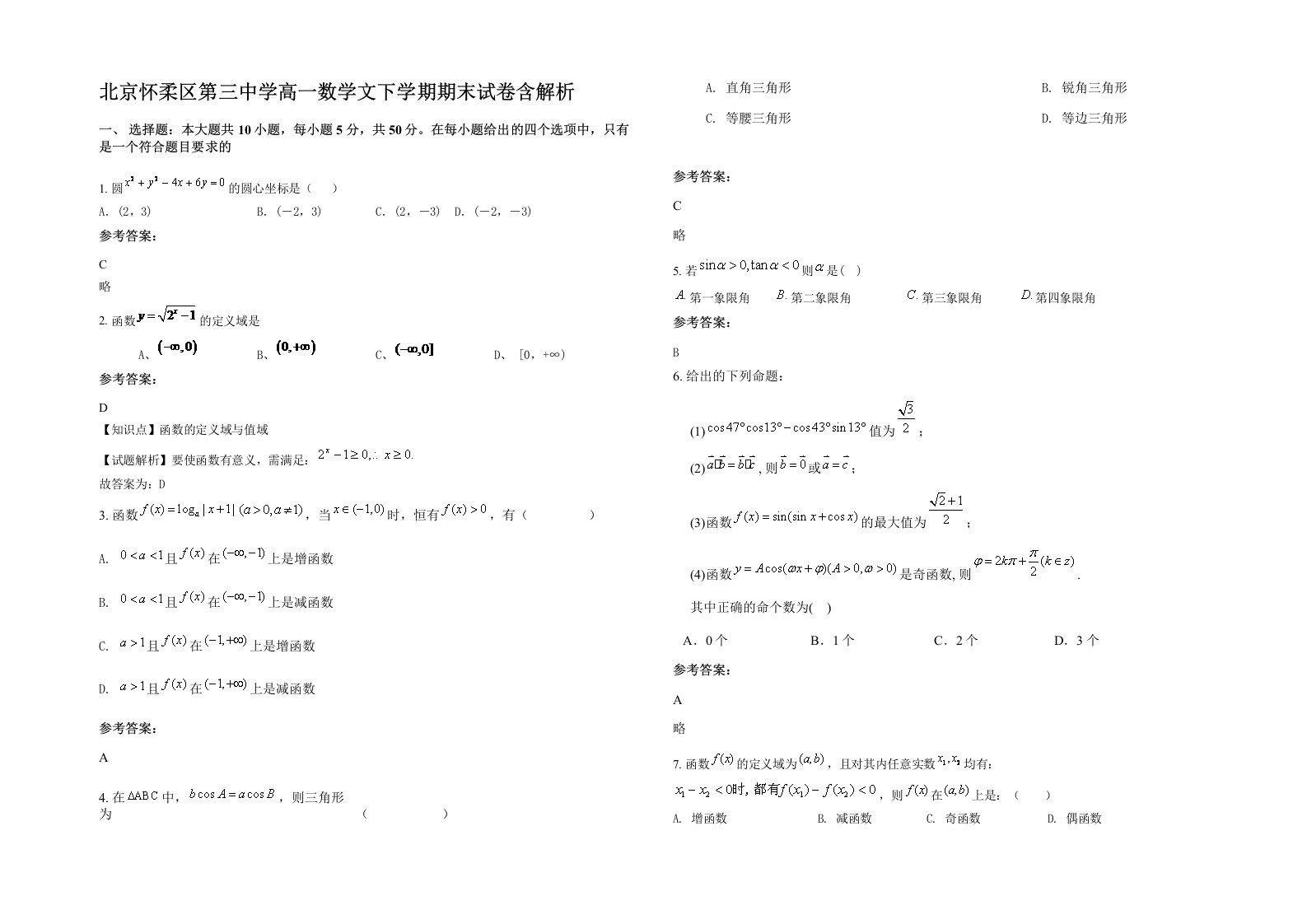 北京怀柔区第三中学高一数学文下学期期末试卷含解析