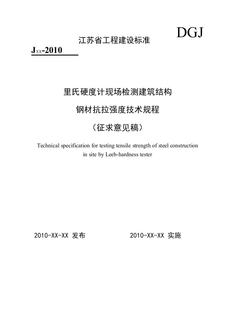 里氏硬度计现场检测建筑结构钢材抗拉强度技术规程(征求意见稿)