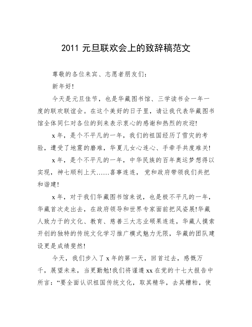 2011元旦联欢会上的致辞稿范文