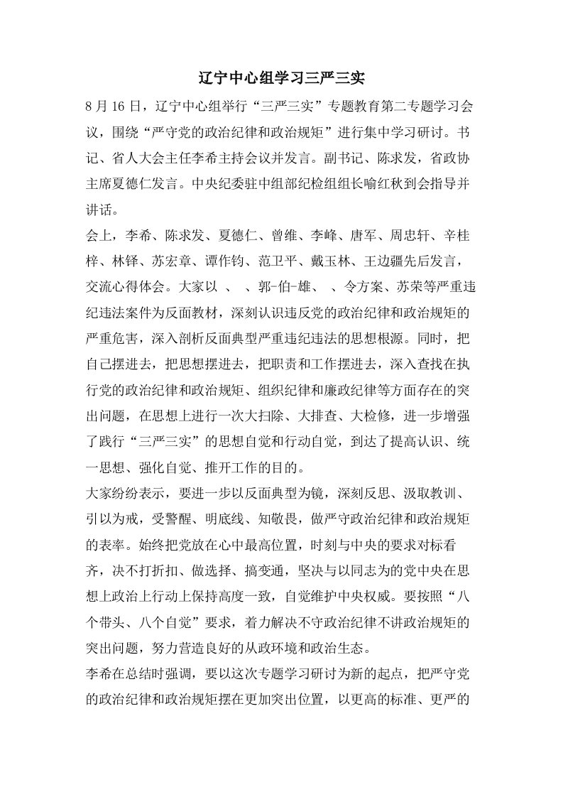 辽宁中心组学习三严三实