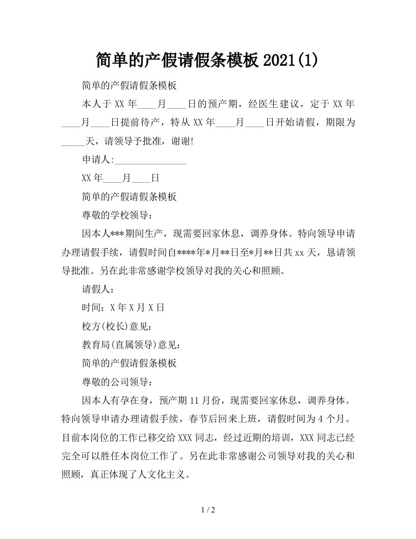 简单的产假请假条模板20211新