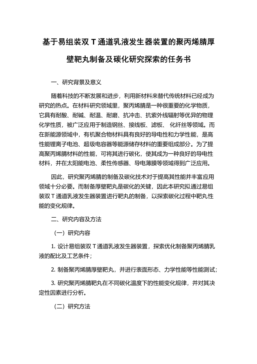 基于易组装双T通道乳液发生器装置的聚丙烯腈厚壁靶丸制备及碳化研究探索的任务书