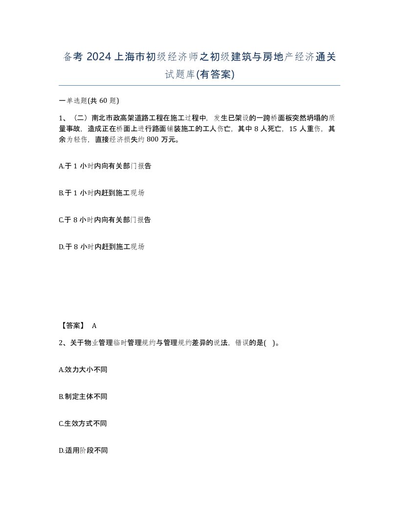 备考2024上海市初级经济师之初级建筑与房地产经济通关试题库有答案