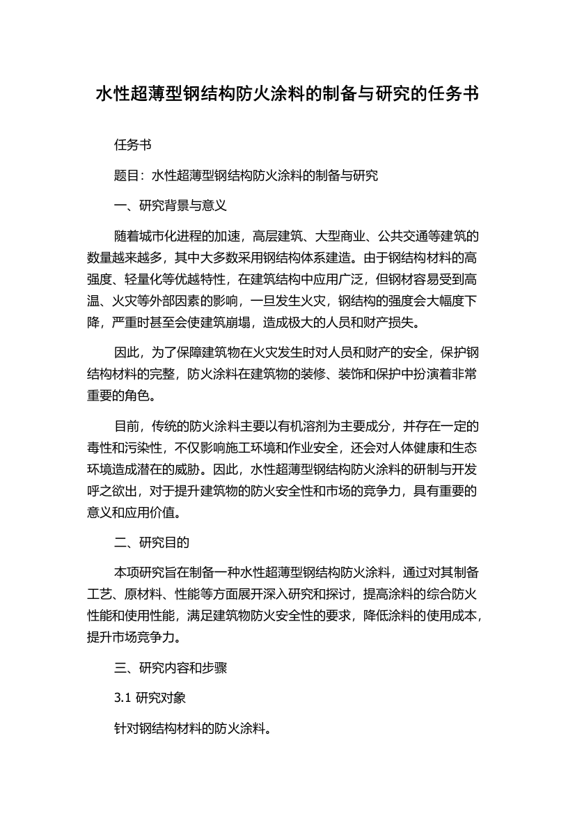 水性超薄型钢结构防火涂料的制备与研究的任务书