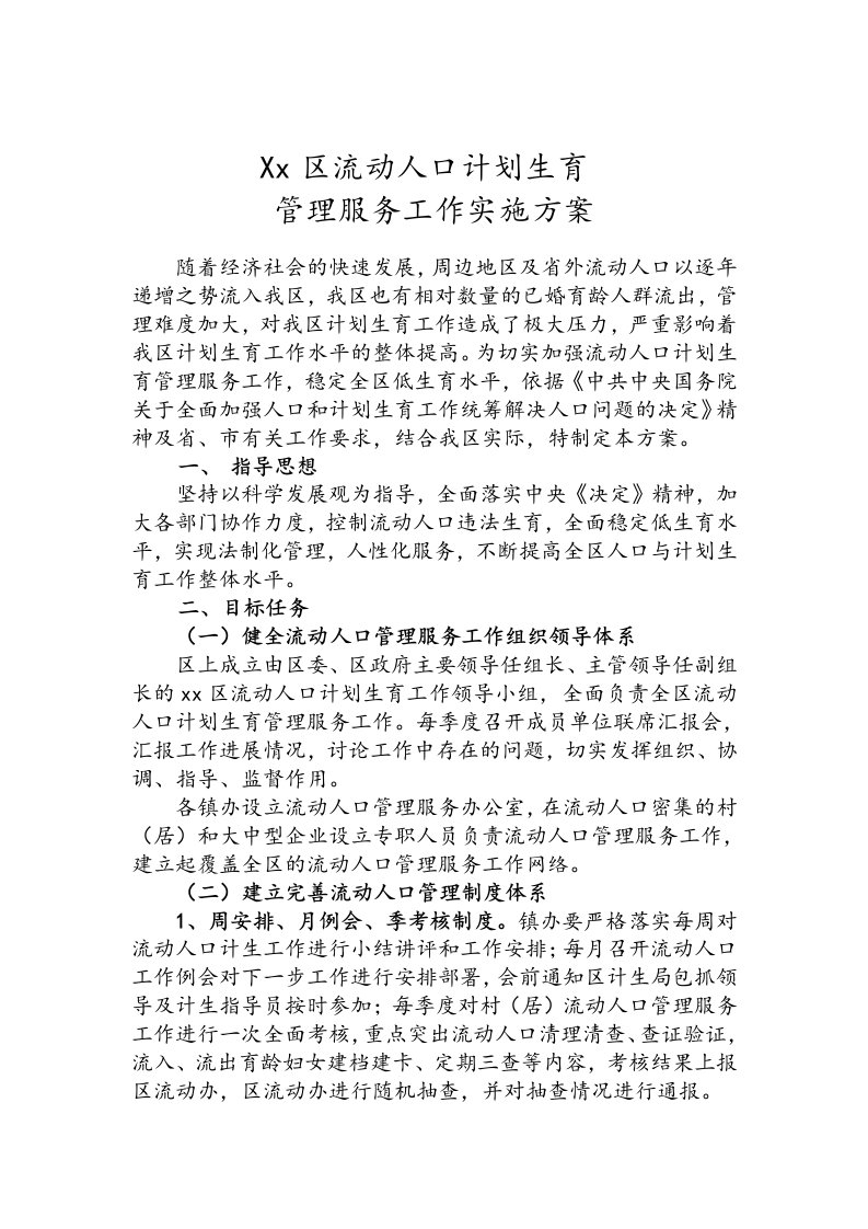 流动人口计划生育管理服务工作实施方案