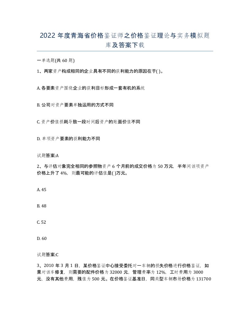 2022年度青海省价格鉴证师之价格鉴证理论与实务模拟题库及答案