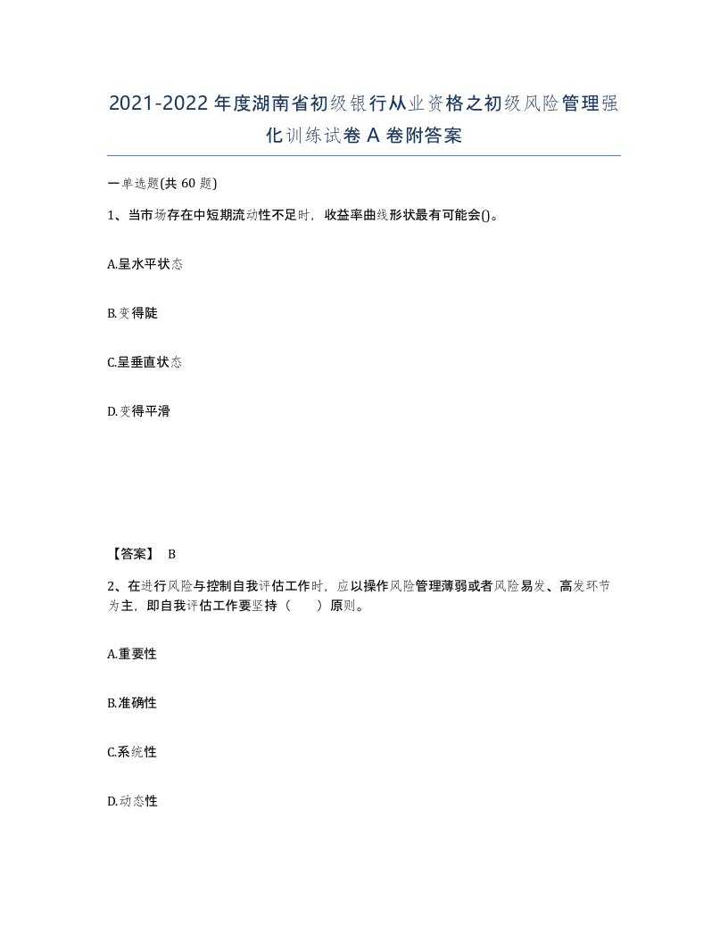 2021-2022年度湖南省初级银行从业资格之初级风险管理强化训练试卷A卷附答案