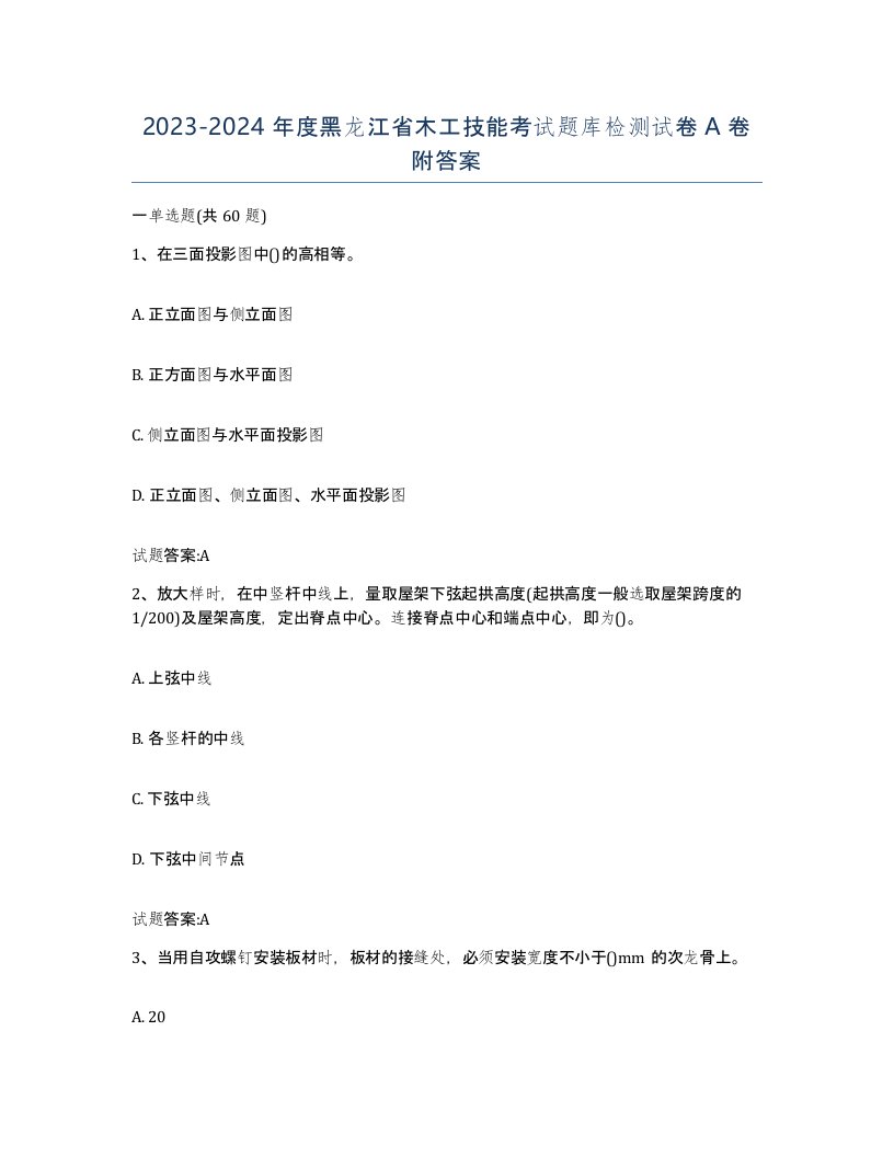 20232024年度黑龙江省木工技能考试题库检测试卷A卷附答案